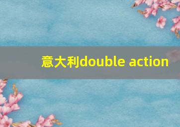 意大利double action